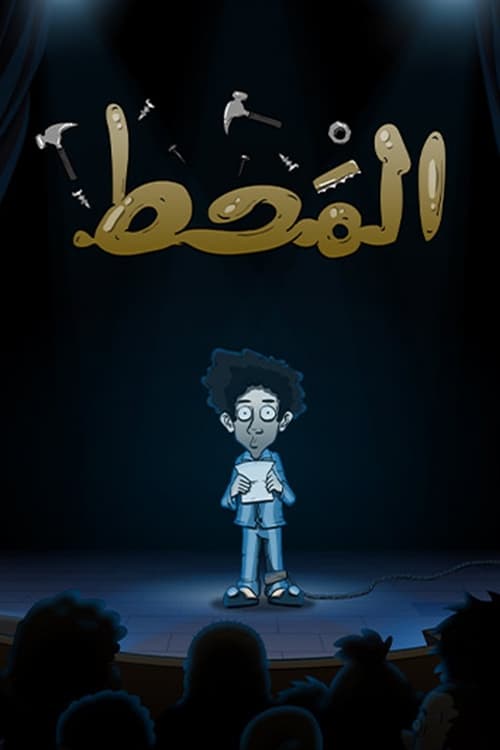 دانلود فیلم Al Maht