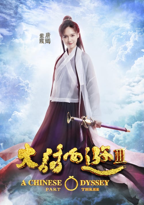 دانلود فیلم A Chinese Odyssey Part Three